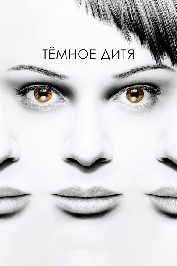 Темное дитя - постер сериала